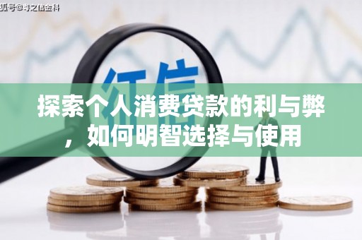 莱山探索个人消费贷款的利与弊，如何明智选择与使用