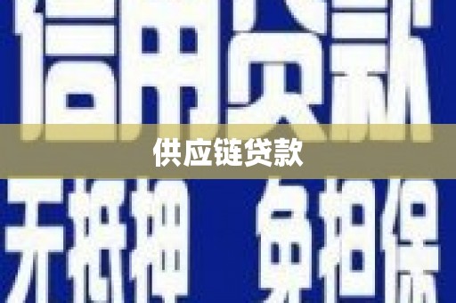 莱山供应链贷款