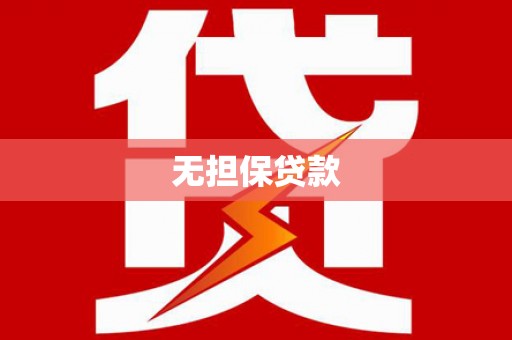 莱山无担保贷款