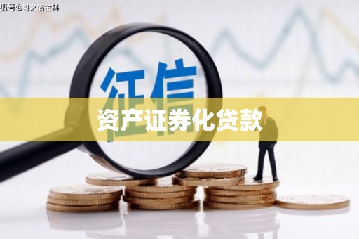 莱山资产证券化贷款