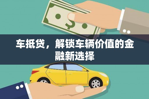 莱山车抵贷，解锁车辆价值的金融新选择