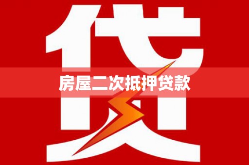 莱山房屋二次抵押贷款