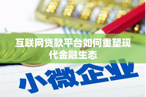 莱山互联网贷款平台如何重塑现代金融生态