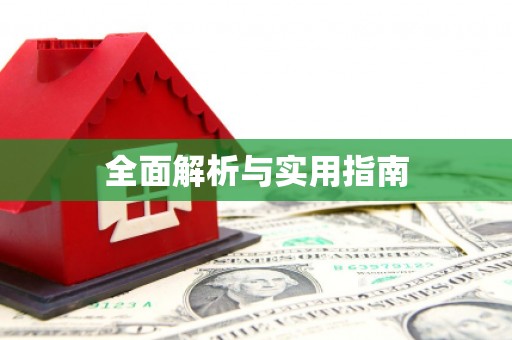 莱山全面解析与实用指南