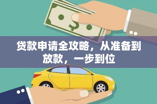 莱山贷款申请全攻略，从准备到放款，一步到位