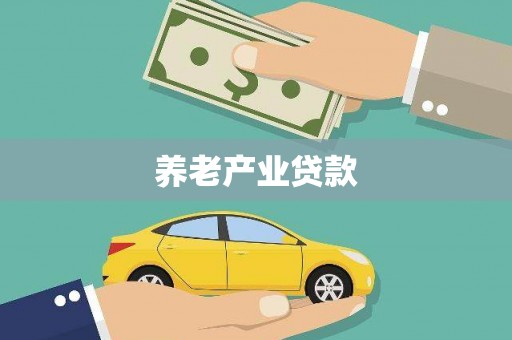 莱山养老产业贷款