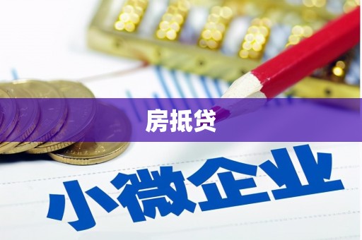 莱山房抵贷