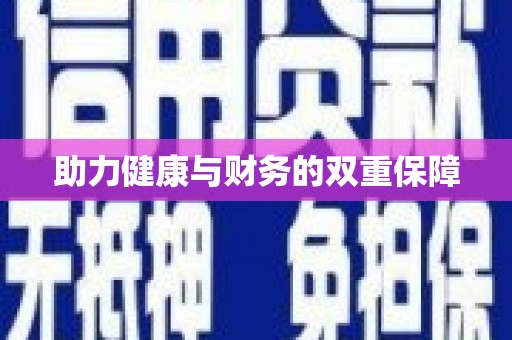 莱山助力健康与财务的双重保障