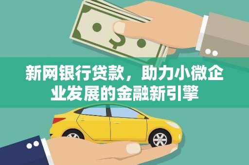 莱山新网银行贷款，助力小微企业发展的金融新引擎