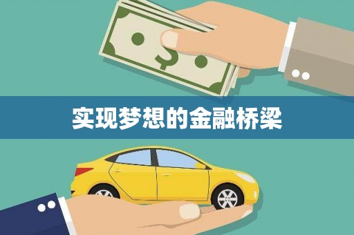 莱山实现梦想的金融桥梁