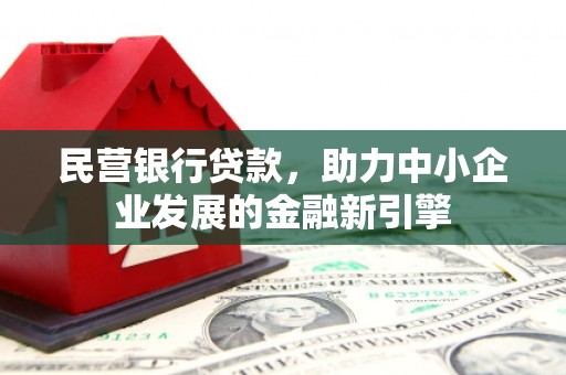 莱山民营银行贷款，助力中小企业发展的金融新引擎