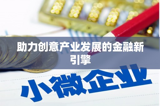 莱山助力创意产业发展的金融新引擎