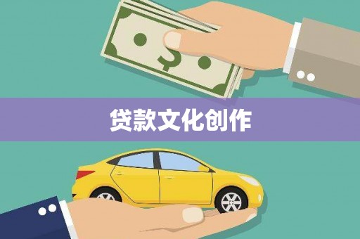 莱山贷款文化创作