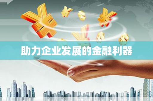 莱山助力企业发展的金融利器