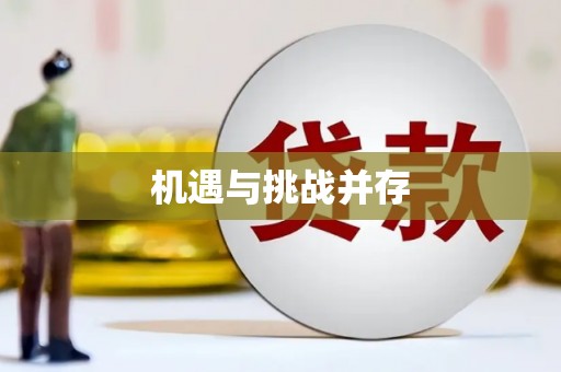 莱山机遇与挑战并存