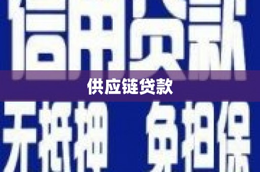 莱山供应链贷款