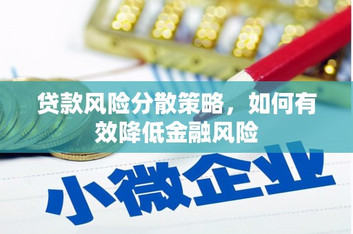 莱山贷款风险分散策略，如何有效降低金融风险