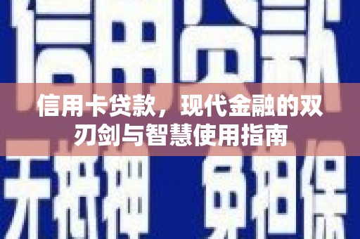 莱山信用卡贷款，现代金融的双刃剑与智慧使用指南