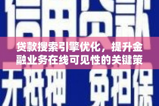 莱山贷款搜索引擎优化，提升金融业务在线可见性的关键策略