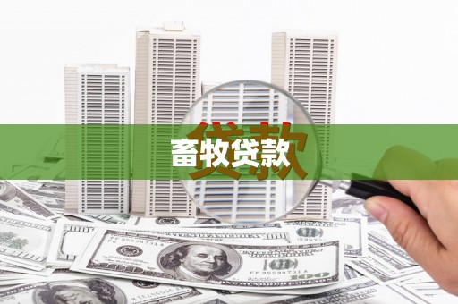 莱山畜牧贷款