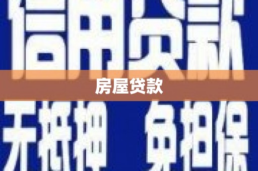 莱山房屋贷款