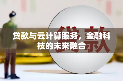 莱山贷款与云计算服务，金融科技的未来融合