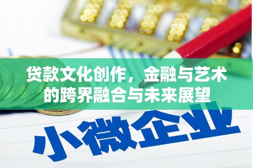 莱山贷款文化创作，金融与艺术的跨界融合与未来展望