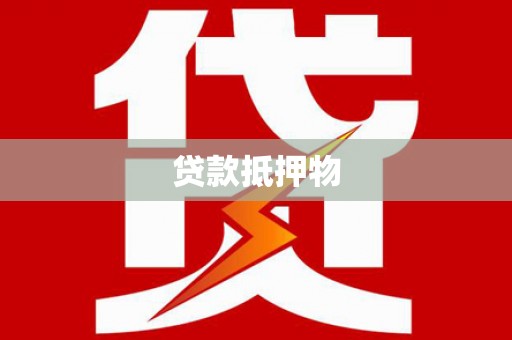 莱山贷款抵押物