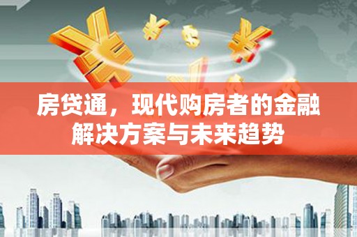 莱山房贷通，现代购房者的金融解决方案与未来趋势