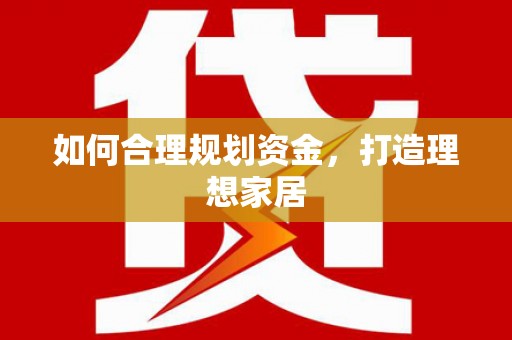 莱山如何合理规划资金，打造理想家居