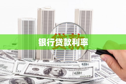 莱山银行贷款利率