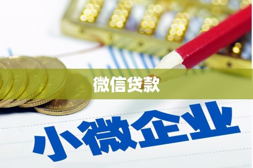 莱山微信贷款