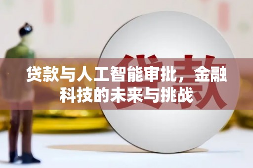 莱山贷款与人工智能审批，金融科技的未来与挑战