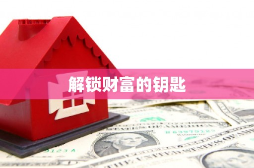 莱山解锁财富的钥匙