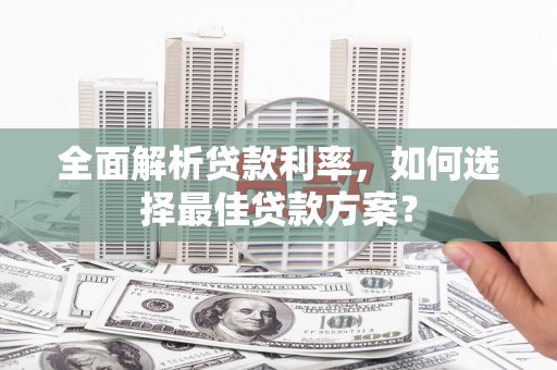 莱山全面解析贷款利率，如何选择最佳贷款方案？