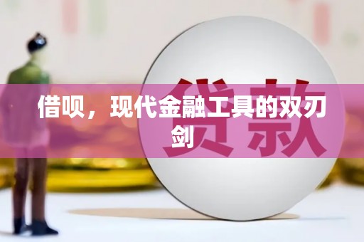 莱山借呗，现代金融工具的双刃剑