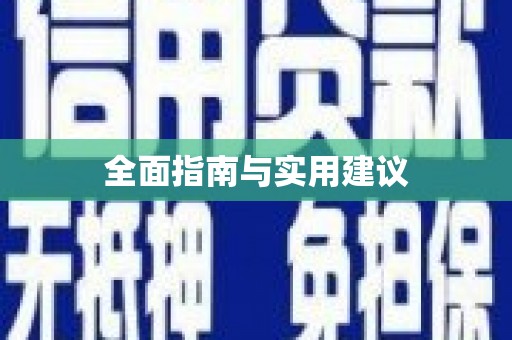 莱山全面指南与实用建议