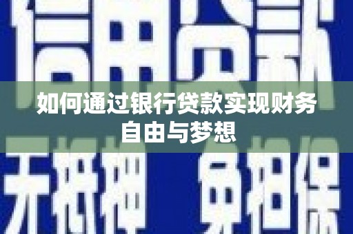 莱山如何通过银行贷款实现财务自由与梦想