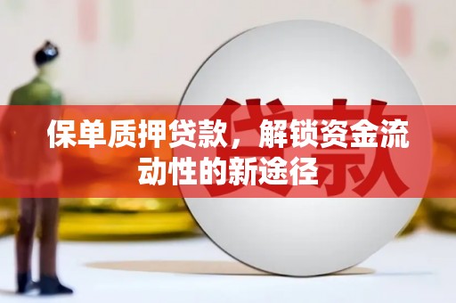 莱山保单质押贷款，解锁资金流动性的新途径