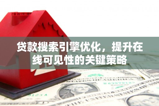 莱山贷款搜索引擎优化，提升在线可见性的关键策略