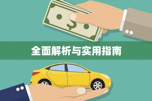 莱山全面解析与实用指南