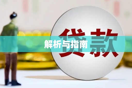 莱山解析与指南