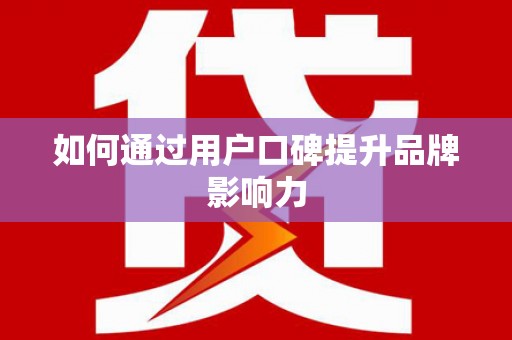 莱山如何通过用户口碑提升品牌影响力