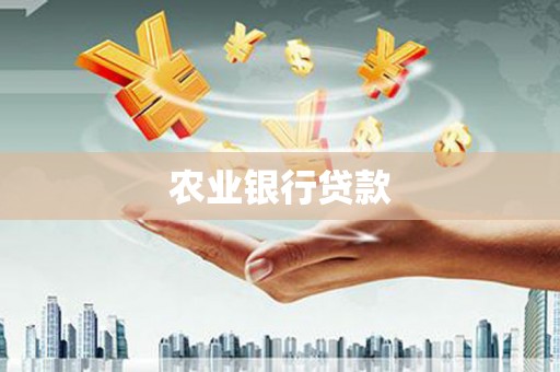 莱山农业银行贷款