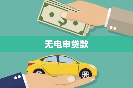 莱山无电审贷款