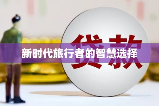 莱山新时代旅行者的智慧选择