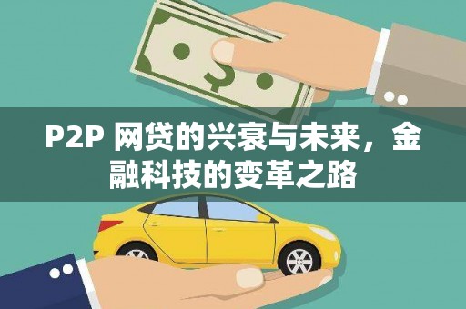莱山P2P 网贷的兴衰与未来，金融科技的变革之路