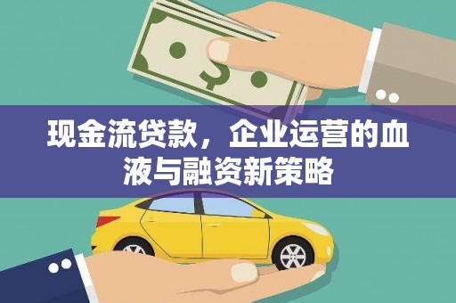 莱山现金流贷款，企业运营的血液与融资新策略