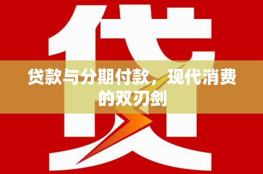 莱山贷款与分期付款，现代消费的双刃剑