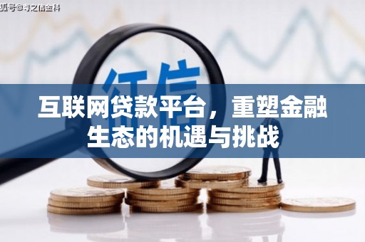 莱山互联网贷款平台，重塑金融生态的机遇与挑战